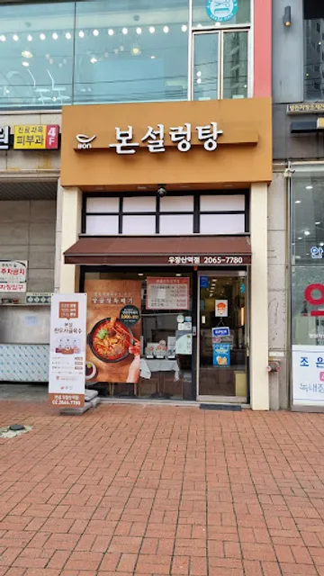 본설렁탕