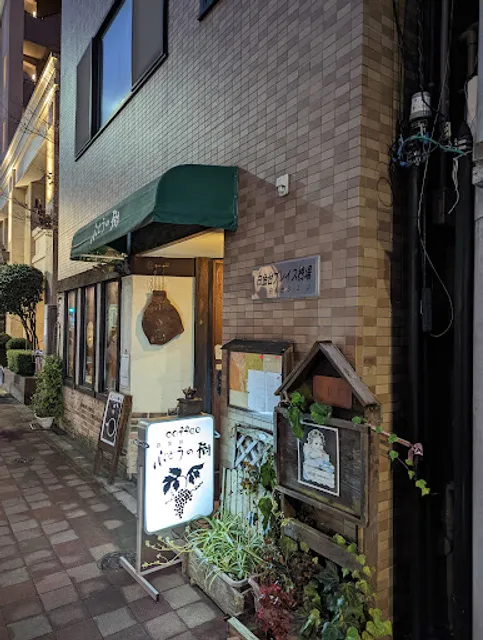 白金台・ぶどうの樹