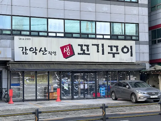 감악산생꼬기꾸이