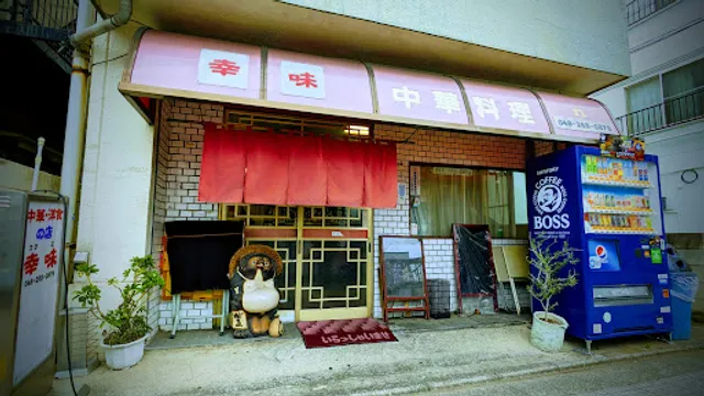 中華・洋食の店 幸味
