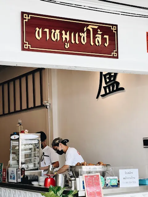 ขาหมูแซ่โล้ว สูตรต้นตำรับ (Kamoo Saelaou)