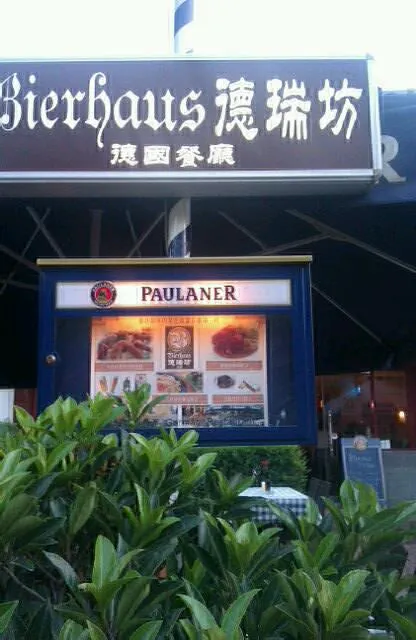 德瑞坊德国餐厅