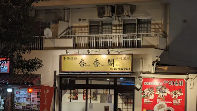 中華料理 香香閣