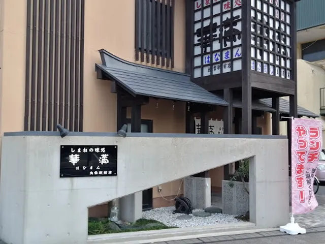 華満 出雲駅前店