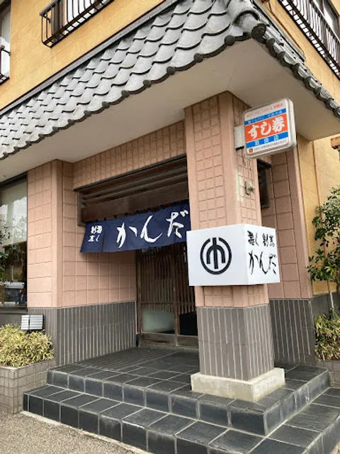 すし割烹かんだ