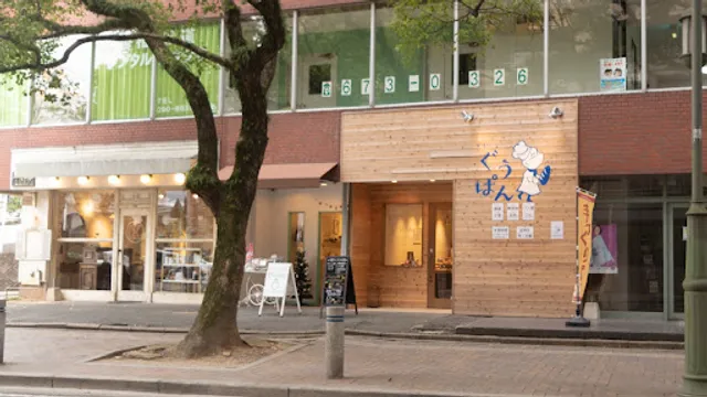 参道べーかりー ぐうぱん