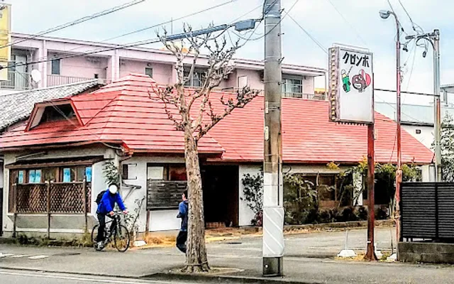 クロンボ 曲金店