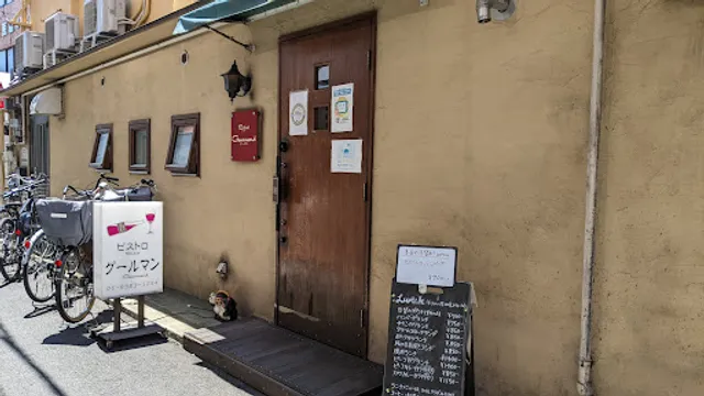 ビストロ グールマン