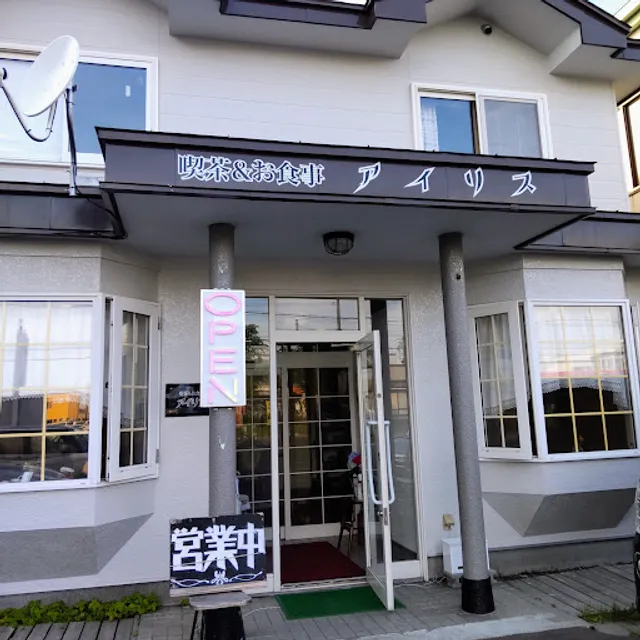 喫茶&お食事 アイリス