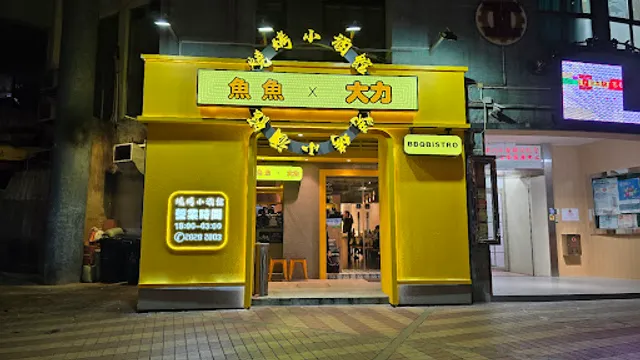 烤魚魚燒烤專門店