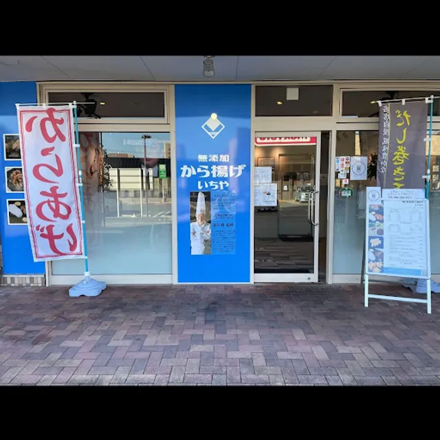 無添加から揚げ いちや