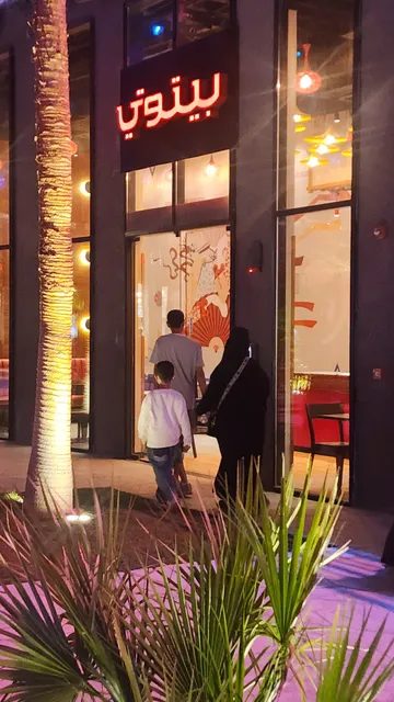 Baytoti | بيتوتي