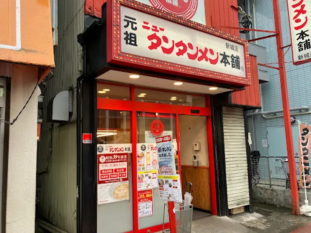 元祖ニュータンタンメン本舗 新城店