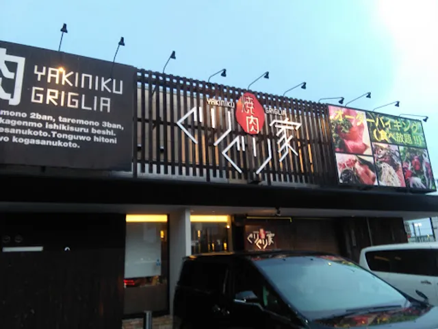 Yakinikuguriguriya Miharaten