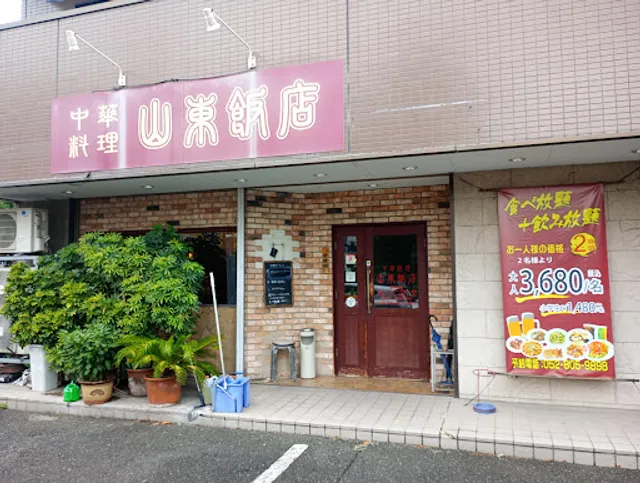 山東飯店