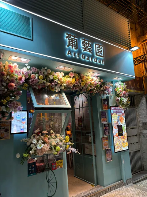 Art Garden 葡藝園