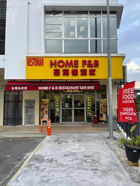 喜满楼酒家 Home F&B Restaurant Sdn Bhd