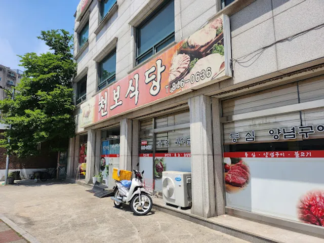 천보식당