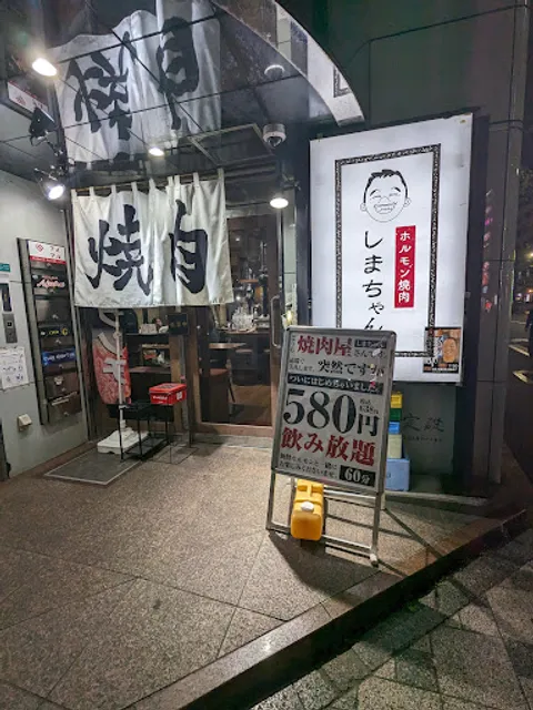 ホルモン焼肉しまちゃん