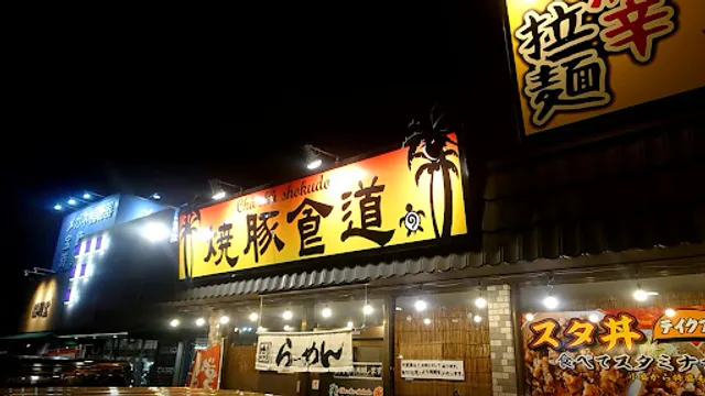 焼豚食道 塩山店