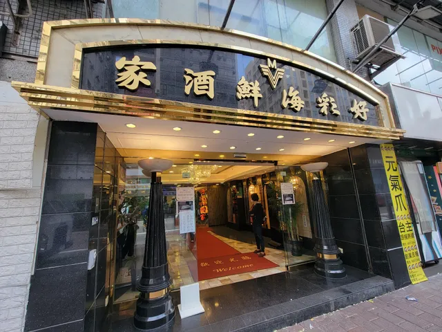 Mong Kok Ho Choi Seafood Restaurant