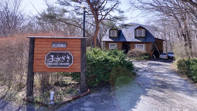 ペンションおかざき