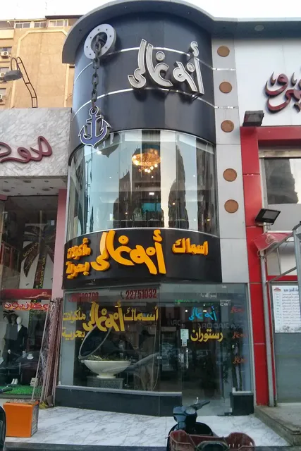 مطعم أسماك أبوغالى - Abou Ghaly Seafood