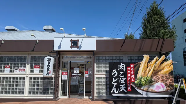 資さんうどん前橋西店