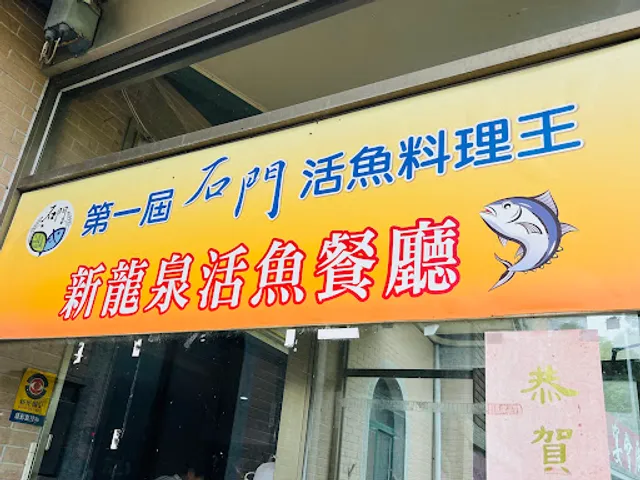 Xin Longquan Restaurant