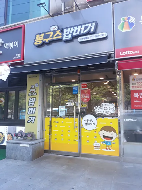 몽구스밥버거범어점