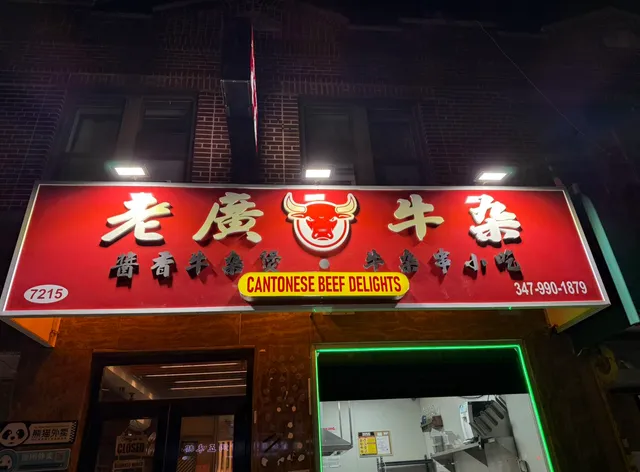 老广牛杂 cantonese beef delight