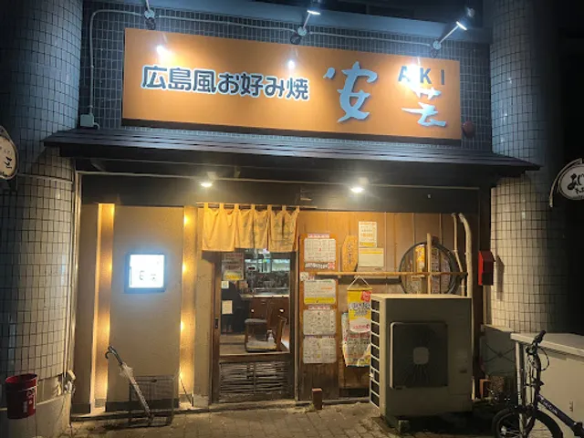 安芸 小倉三萩野店