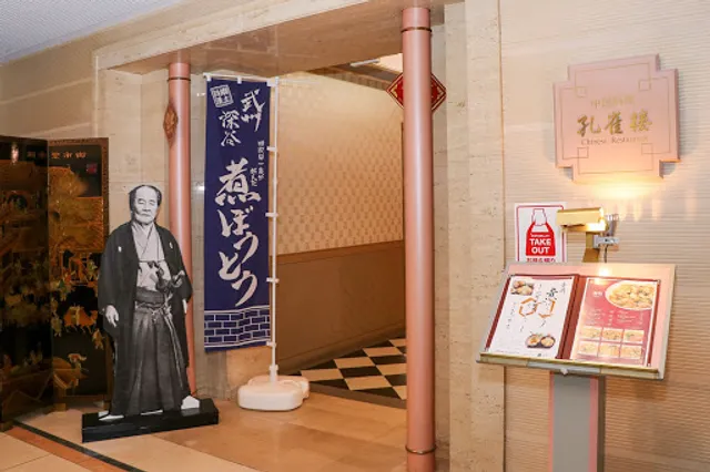 中国料理 孔雀楼 埼玉グランドホテル深谷