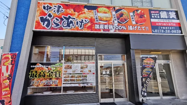 からあげ専門店 鶏笑 八戸小中野店