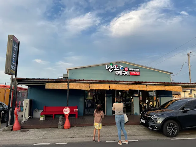 난드르 깡통구이