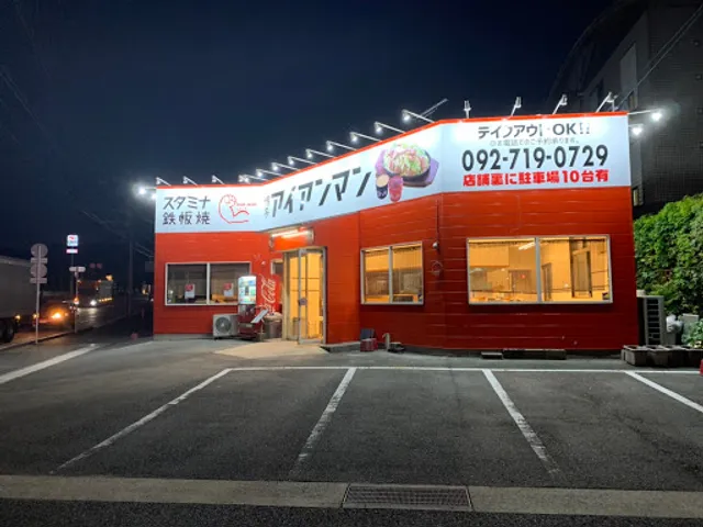 スタミナ鉄板 博多アイアンマン 久山店