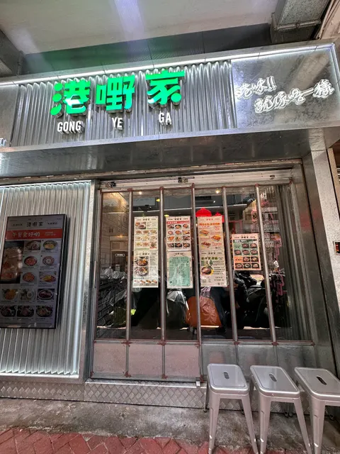 Gong Ye Ga Hong Kong Gourmet