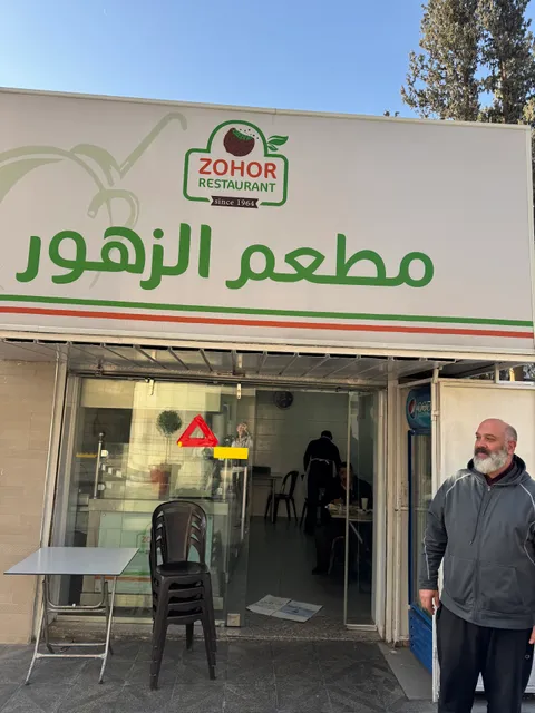 مطعم الزهور ابو هاني