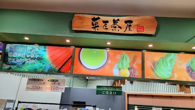 菓匠茶屋 小倉店