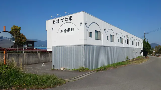 お遍路ハウスお宿すけ家