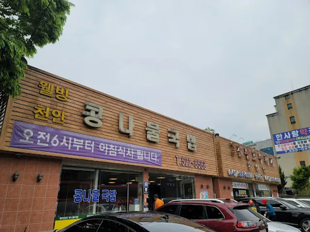 웰빙천안콩나물국밥