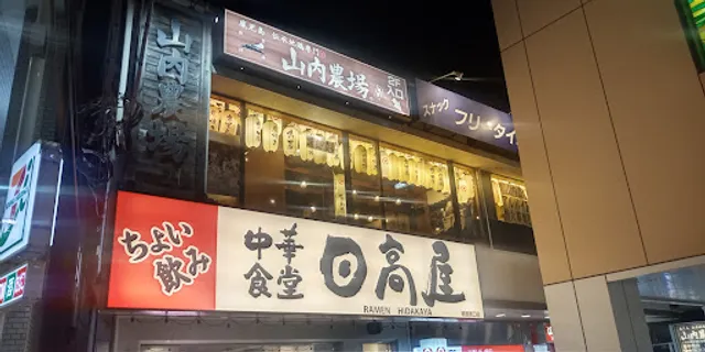 Charcoal-grilled Chicken & Sake "Yamauchi-Nojou" Kamoi Station