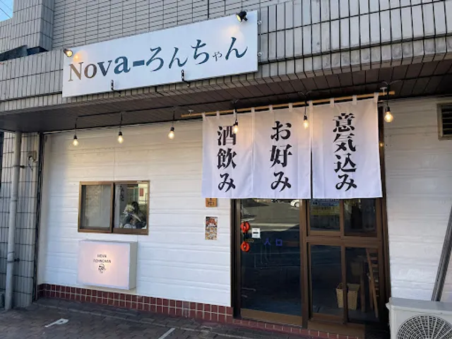 お好み焼・鉄板焼酒場Novaろんちゃん