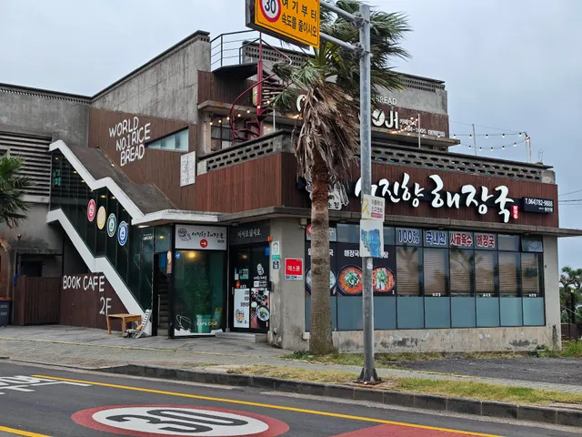 서진향해장국 성산점