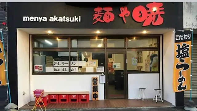 麺や暁 川島店