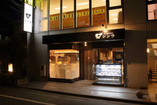 和牛鉄板割烹シンラ