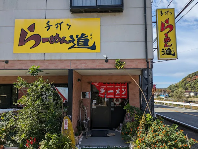 らーめん道