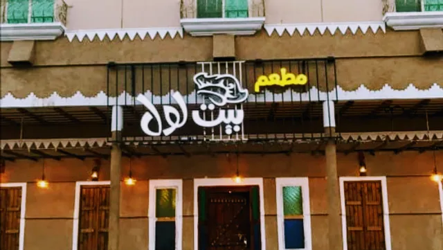 مطعم بيت لول / الأحساء