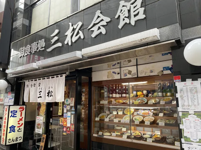三松会館