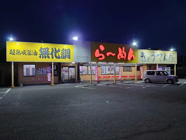 らーめんぎょうてん屋GOLD東名厚木店